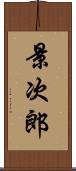 景次郎 Scroll