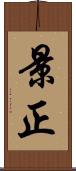 景正 Scroll