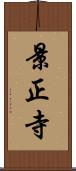 景正寺 Scroll