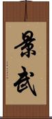 景武 Scroll