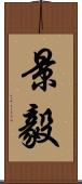 景毅 Scroll