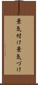 景気付け Scroll