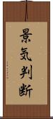 景気判断 Scroll