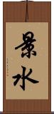景水 Scroll