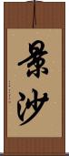 景沙 Scroll