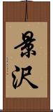 景沢 Scroll