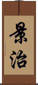 景治 Scroll
