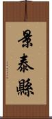景泰縣 Scroll