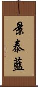 景泰藍 Scroll