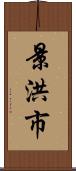 景洪市 Scroll