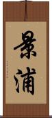 景浦 Scroll