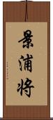 景浦将 Scroll