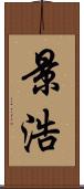 景浩 Scroll