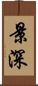 景深 Scroll