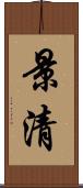 景清 Scroll