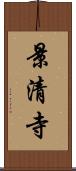 景清寺 Scroll