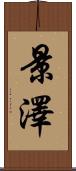 景澤 Scroll