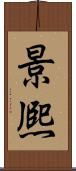 景熈 Scroll