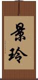 景玲 Scroll