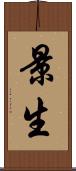 景生 Scroll