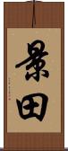 景田 Scroll