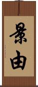 景由 Scroll