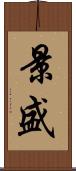 景盛 Scroll