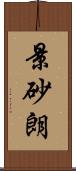 景砂朗 Scroll