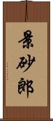 景砂郎 Scroll
