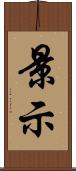 景示 Scroll