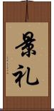 景礼 Scroll