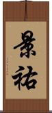 景祐 Scroll