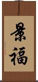 景福 Scroll