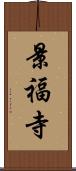 景福寺 Scroll