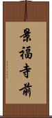 景福寺前 Scroll