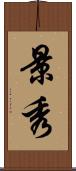 景秀 Scroll