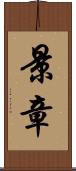 景章 Scroll