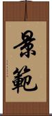 景範 Scroll