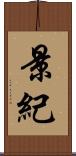 景紀 Scroll