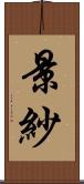 景紗 Scroll