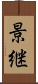景継 Scroll