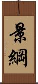 景綱 Scroll