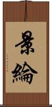 景綸 Scroll