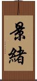 景緒 Scroll