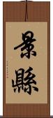 景縣 Scroll