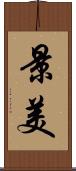 景美 Scroll