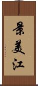 景美江 Scroll