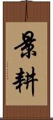景耕 Scroll