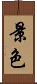 景色 Scroll