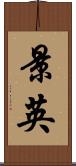 景英 Scroll